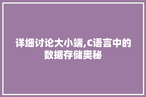 详细讨论大小端,C语言中的数据存储奥秘