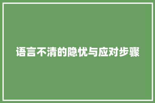 语言不清的隐忧与应对步骤