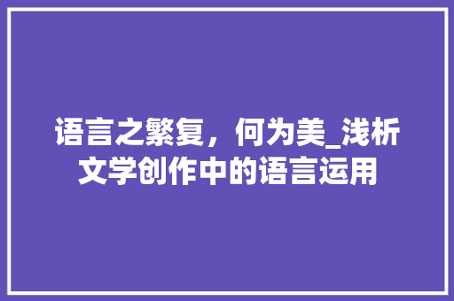 语言之繁复，何为美_浅析文学创作中的语言运用