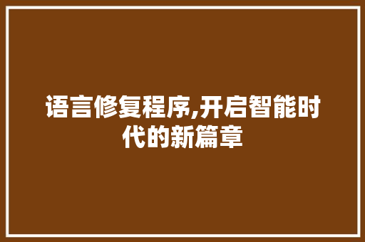 语言修复程序,开启智能时代的新篇章 WordPress教程