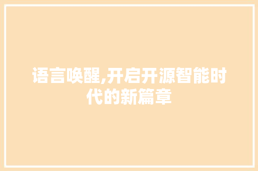 语言唤醒,开启开源智能时代的新篇章