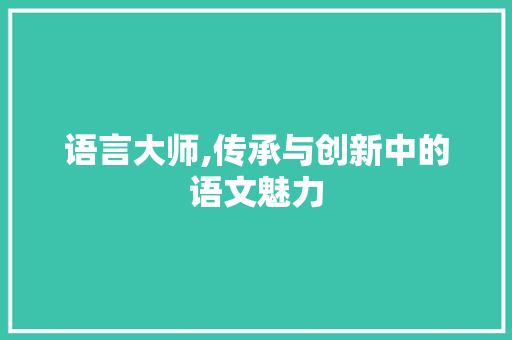语言大师,传承与创新中的语文魅力 服务器/数据库