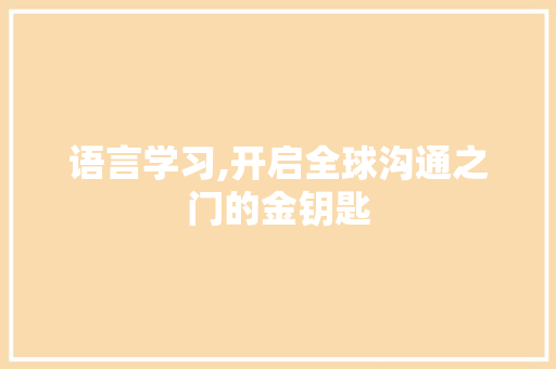 语言学习,开启全球沟通之门的金钥匙