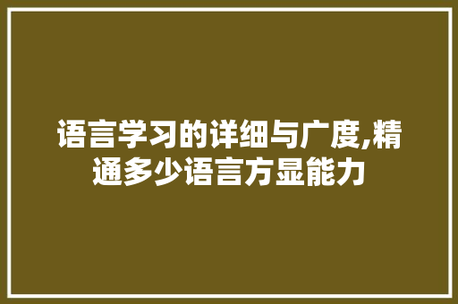 语言学习的详细与广度,精通多少语言方显能力
