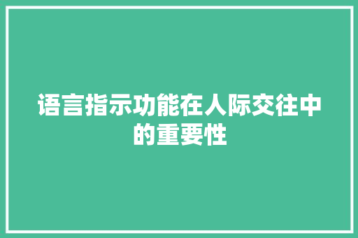 语言指示功能在人际交往中的重要性