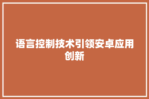 语言控制技术引领安卓应用创新