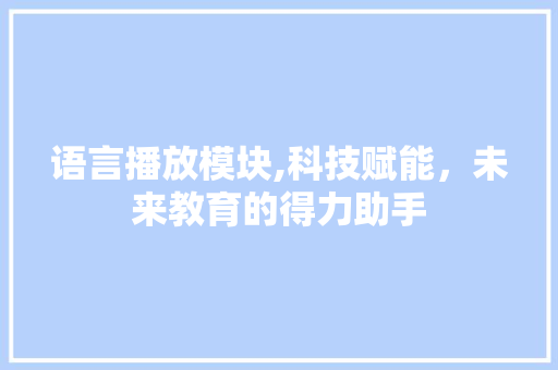 语言播放模块,科技赋能，未来教育的得力助手 建站教程