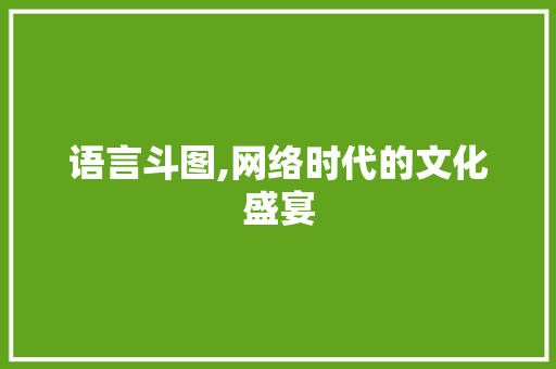 语言斗图,网络时代的文化盛宴