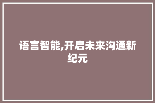 语言智能,开启未来沟通新纪元