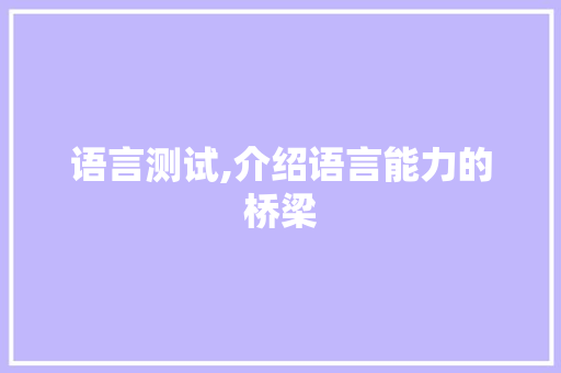 语言测试,介绍语言能力的桥梁 友链在线