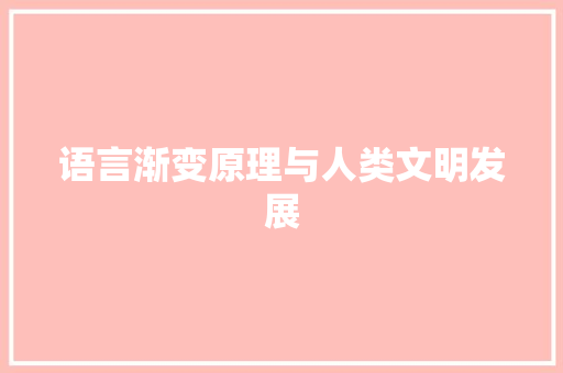 语言渐变原理与人类文明发展 服务器/数据库