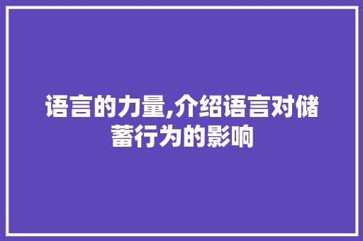 语言的力量,介绍语言对储蓄行为的影响 友链在线