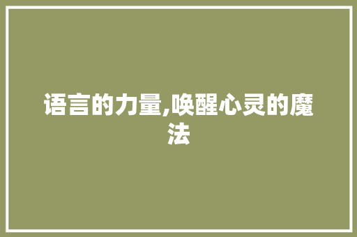 语言的力量,唤醒心灵的魔法