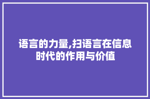 语言的力量,扫语言在信息时代的作用与价值