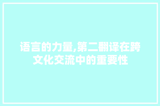 语言的力量,第二翻译在跨文化交流中的重要性