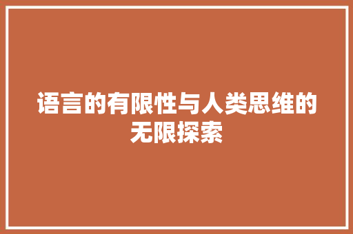 语言的有限性与人类思维的无限探索