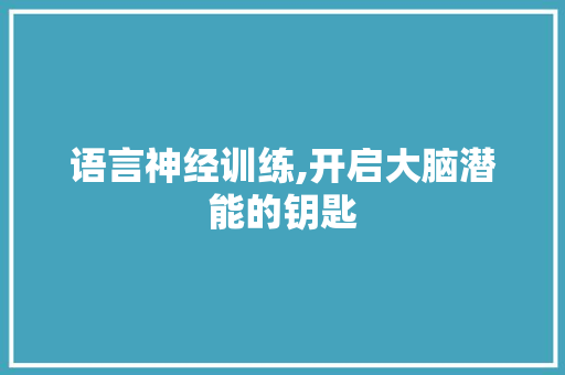 语言神经训练,开启大脑潜能的钥匙 建站教程