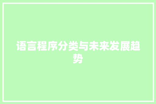 语言程序分类与未来发展趋势