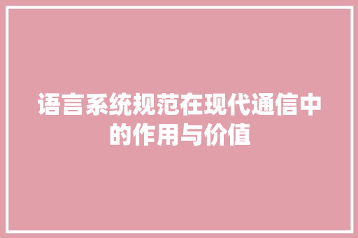 语言系统规范在现代通信中的作用与价值 服务器/数据库