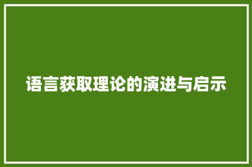 语言获取理论的演进与启示