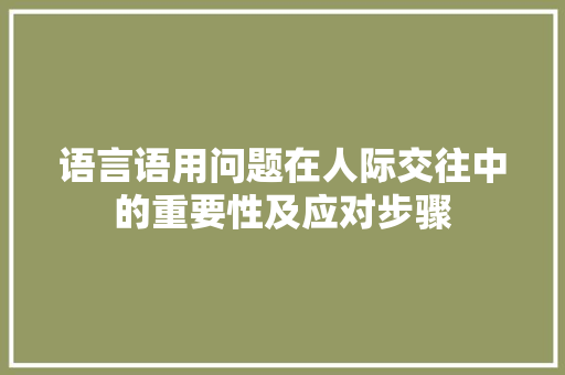 语言语用问题在人际交往中的重要性及应对步骤 建站教程