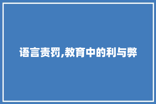 语言责罚,教育中的利与弊