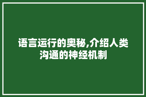 语言运行的奥秘,介绍人类沟通的神经机制