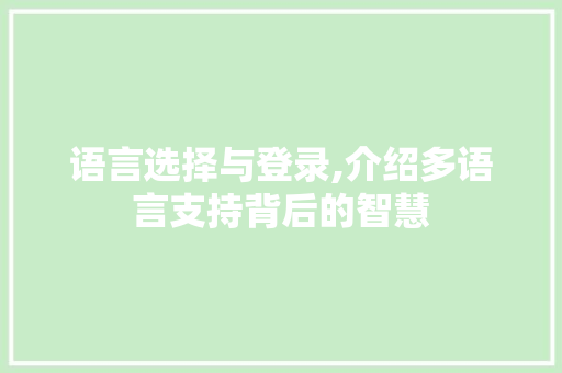 语言选择与登录,介绍多语言支持背后的智慧
