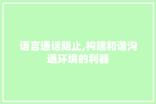 语言通话阻止,构建和谐沟通环境的利器