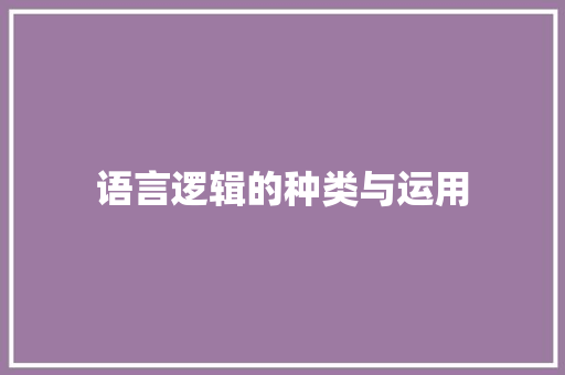 语言逻辑的种类与运用 建站教程 语言逻辑的种类与运用 建站教程