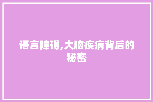语言障碍,大脑疾病背后的秘密
