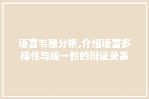 语言韦恩分析,介绍语言多样性与统一性的辩证关系