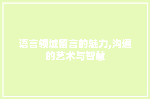 语言领域留言的魅力,沟通的艺术与智慧 建站教程