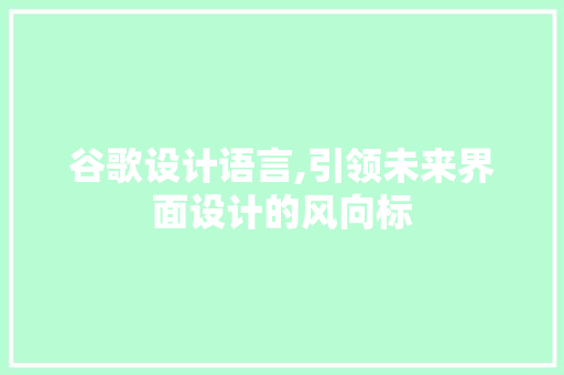 谷歌设计语言,引领未来界面设计的风向标