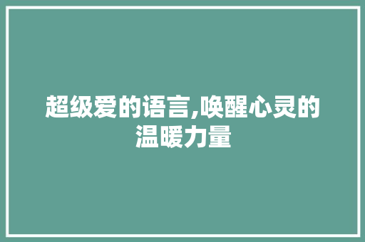 超级爱的语言,唤醒心灵的温暖力量