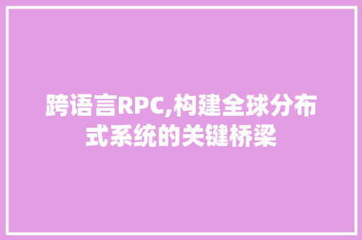跨语言RPC,构建全球分布式系统的关键桥梁
