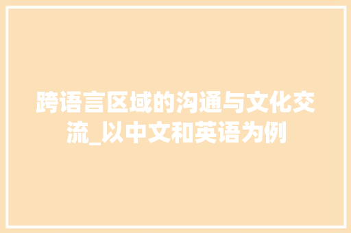 跨语言区域的沟通与文化交流_以中文和英语为例