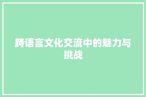 跨语言文化交流中的魅力与挑战