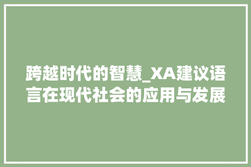 跨越时代的智慧_XA建议语言在现代社会的应用与发展 SEO教程