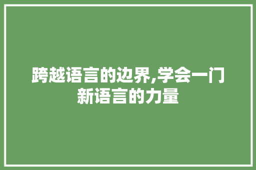 跨越语言的边界,学会一门新语言的力量