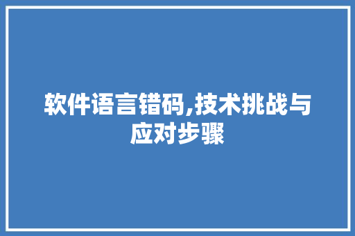 软件语言错码,技术挑战与应对步骤 建站教程