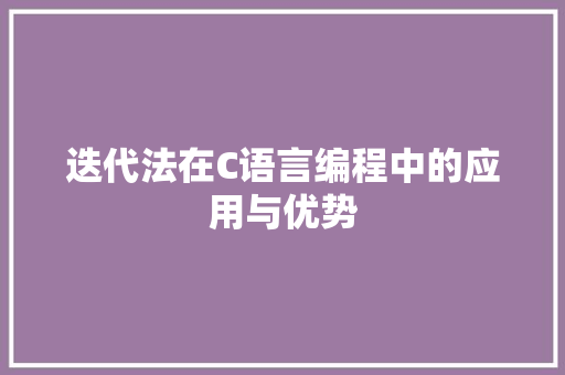 迭代法在C语言编程中的应用与优势