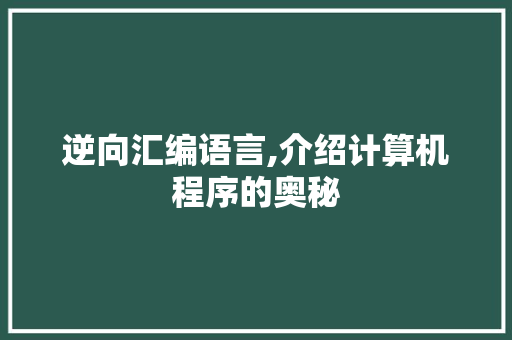 逆向汇编语言,介绍计算机程序的奥秘