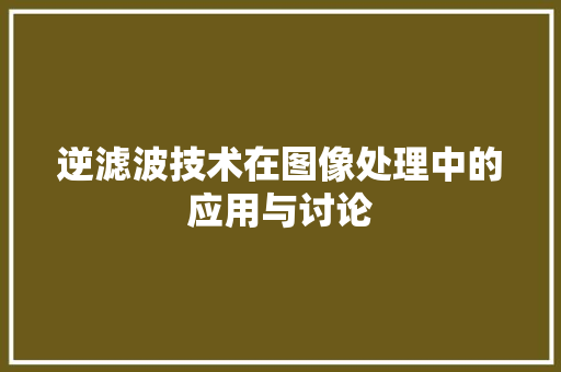 逆滤波技术在图像处理中的应用与讨论