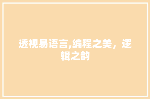 透视易语言,编程之美，逻辑之韵