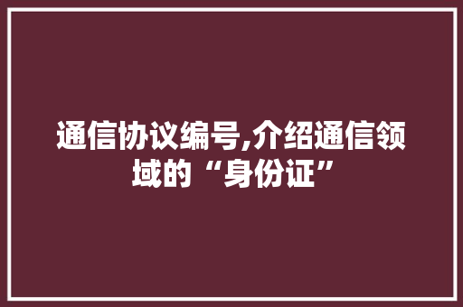 通信协议编号,介绍通信领域的“身份证”