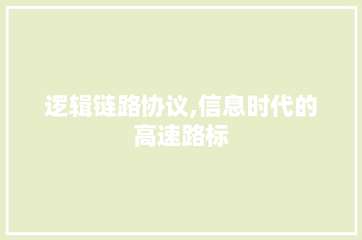 逻辑链路协议,信息时代的高速路标