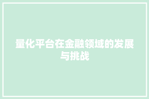 量化平台在金融领域的发展与挑战