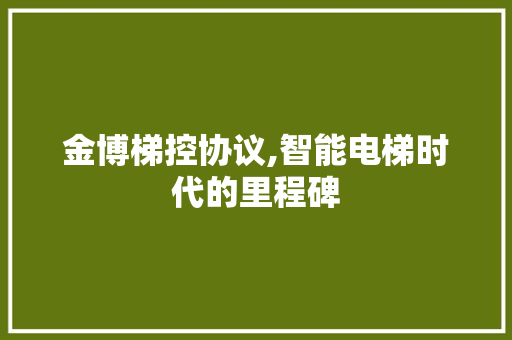 金博梯控协议,智能电梯时代的里程碑
