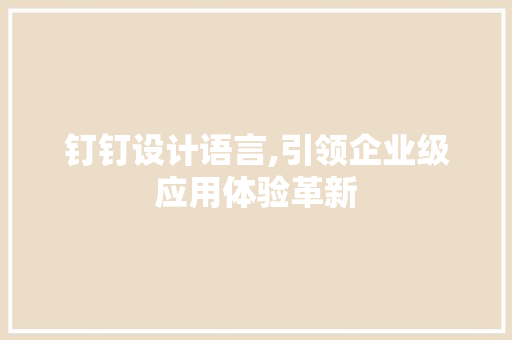 钉钉设计语言,引领企业级应用体验革新